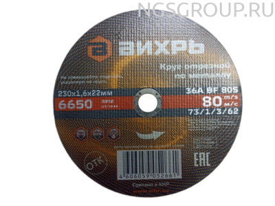 Круг отрезной по металлу 230х1,6х22 мм Вихрь